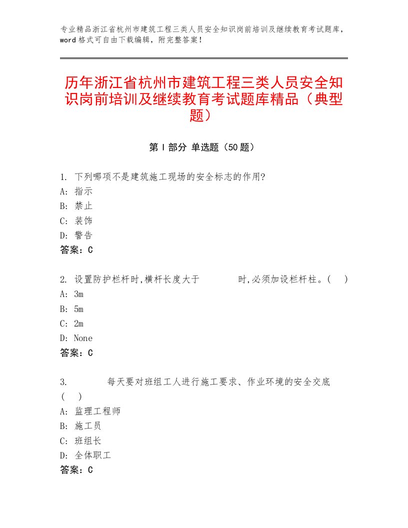 历年浙江省杭州市建筑工程三类人员安全知识岗前培训及继续教育考试题库精品（典型题）