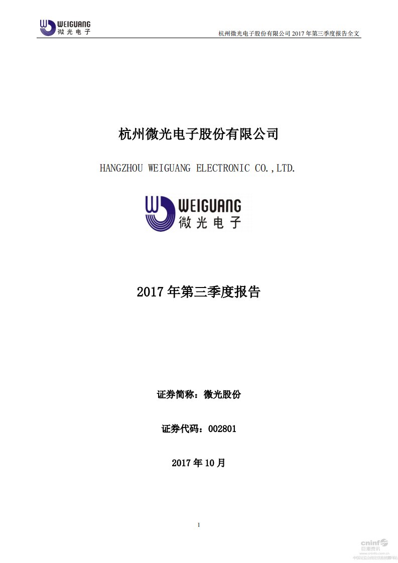 深交所-微光股份：2017年第三季度报告全文-20171027