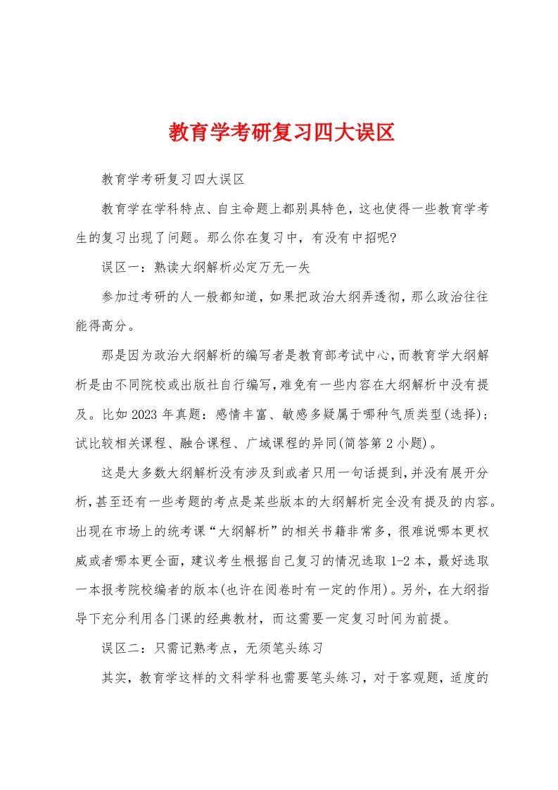 教育学考研复习四大误区