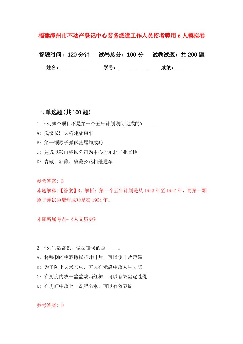 福建漳州市不动产登记中心劳务派遣工作人员招考聘用6人强化训练卷第6卷