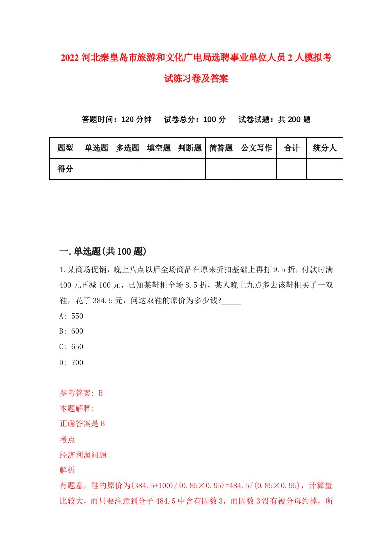 2022河北秦皇岛市旅游和文化广电局选聘事业单位人员2人模拟考试练习卷及答案第5次