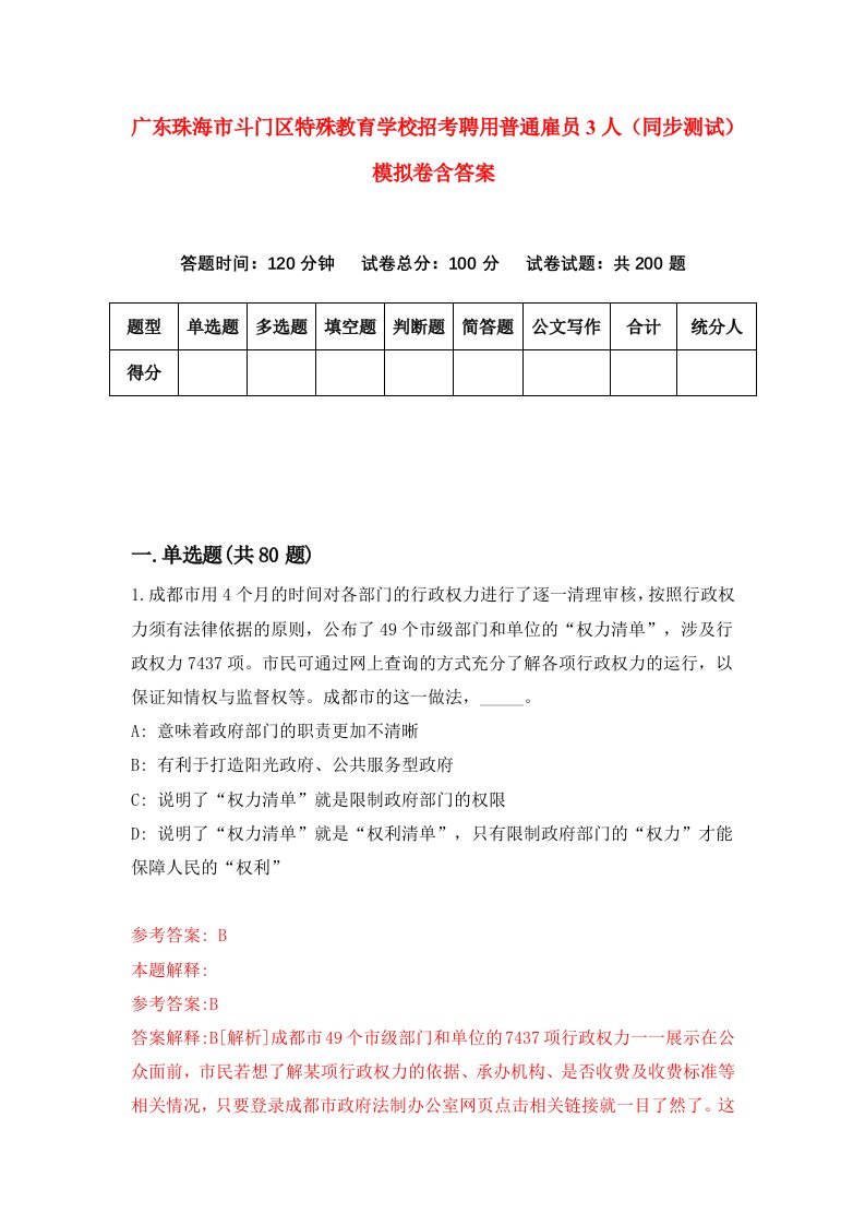 广东珠海市斗门区特殊教育学校招考聘用普通雇员3人同步测试模拟卷含答案1