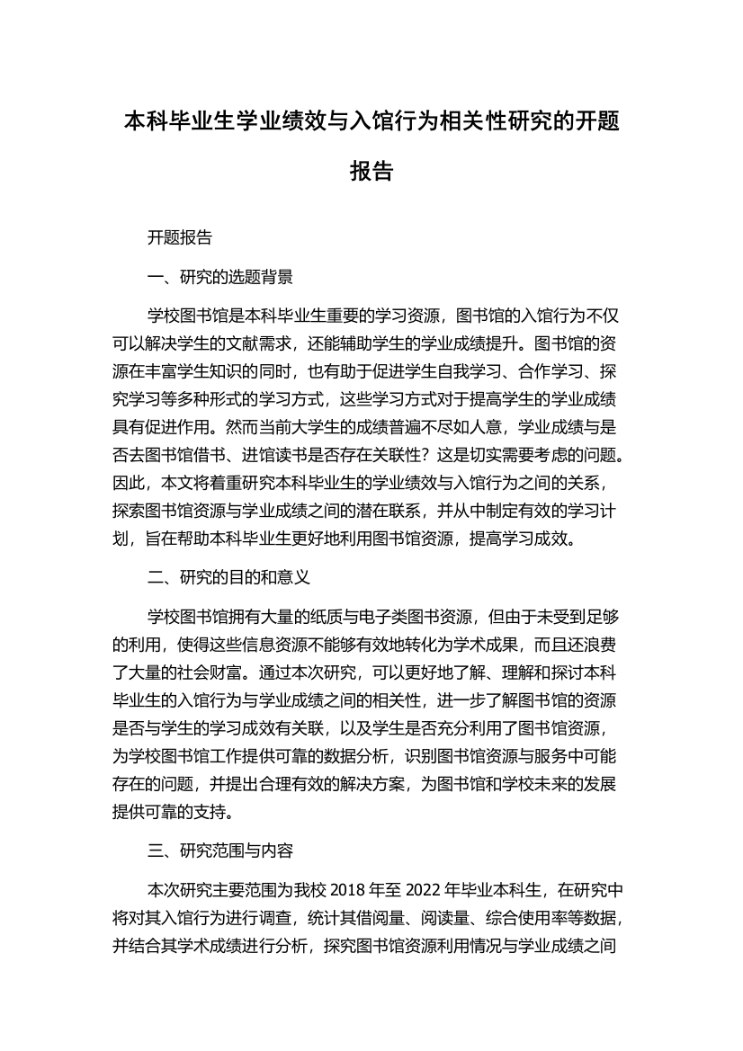 本科毕业生学业绩效与入馆行为相关性研究的开题报告