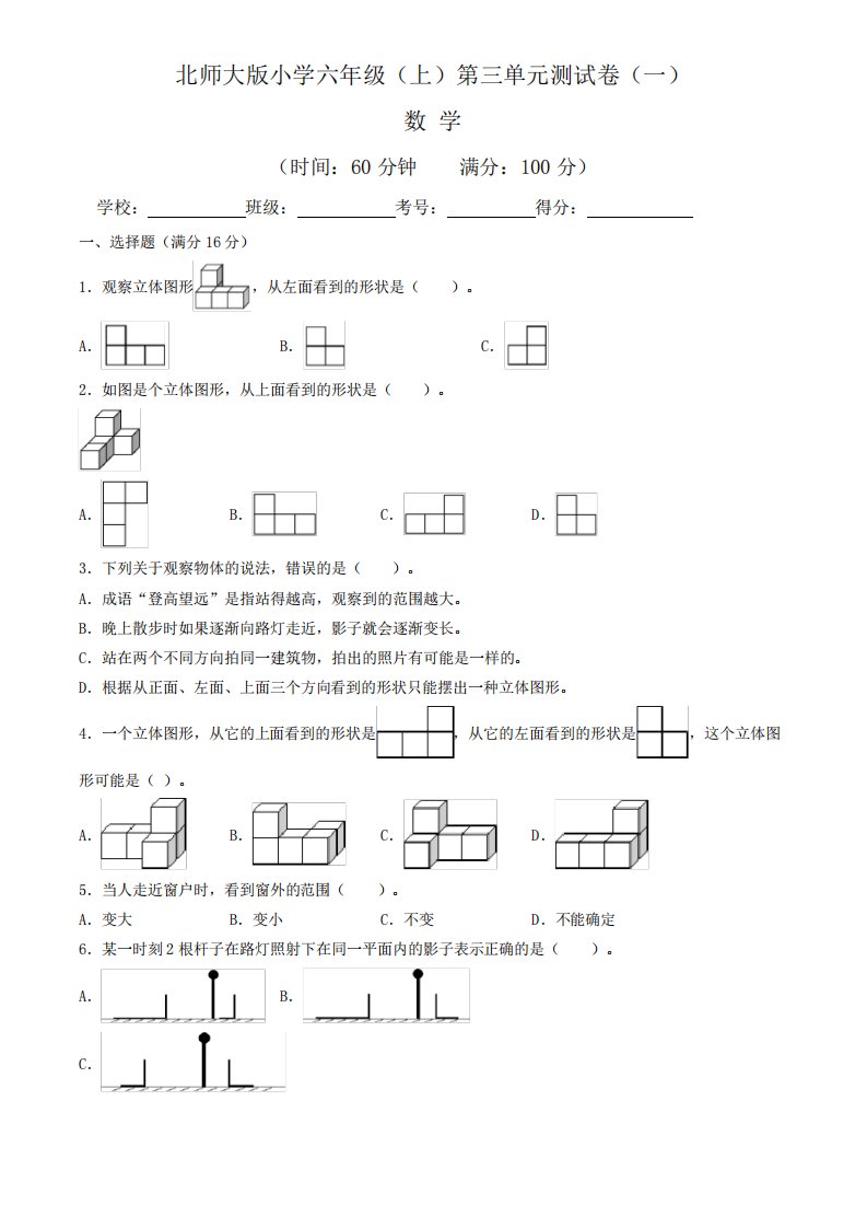 【单元卷】北师大版2022~2023学年小学六年级数学上册第三单元测试卷(一精品