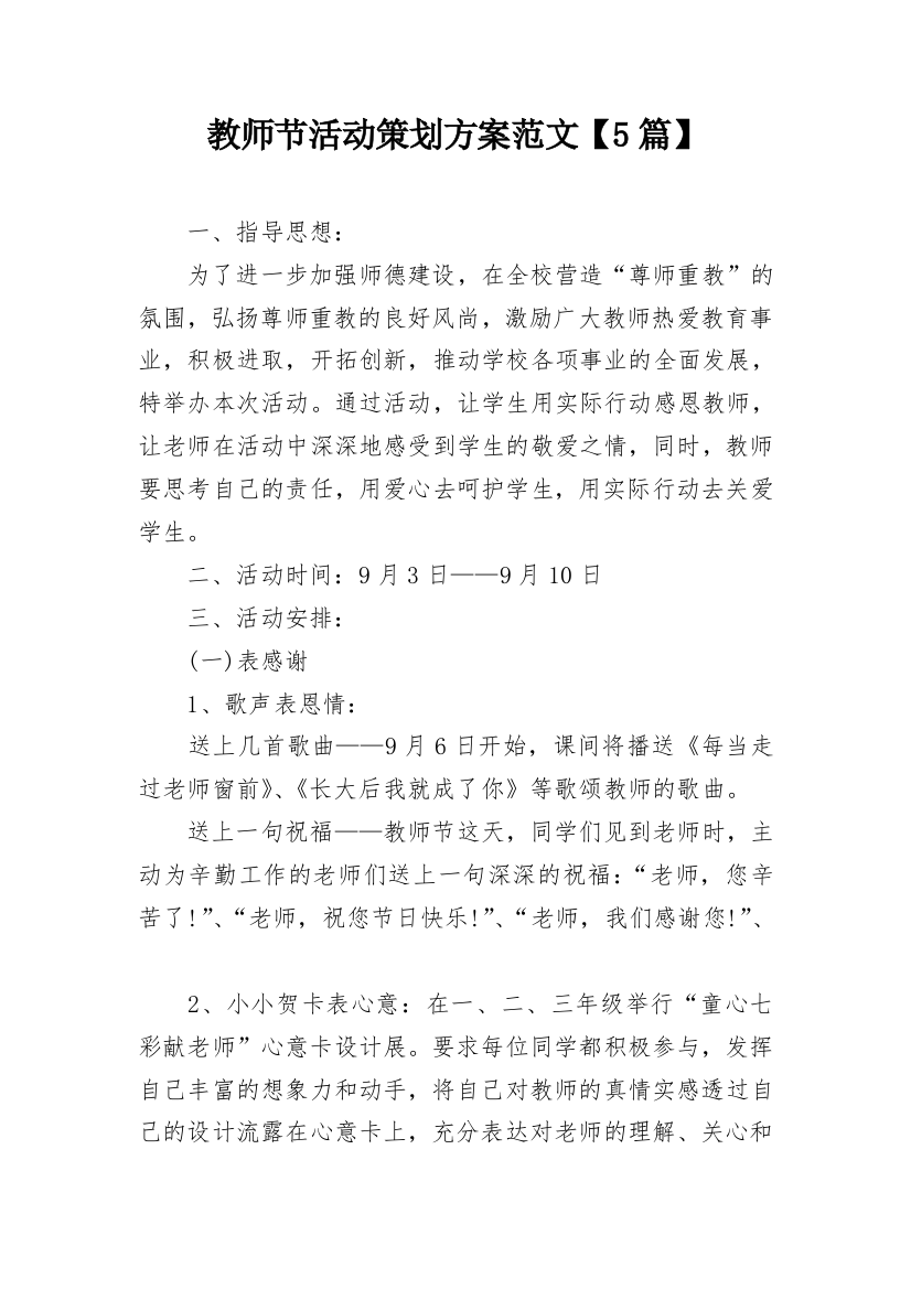 教师节活动策划方案范文【5篇】