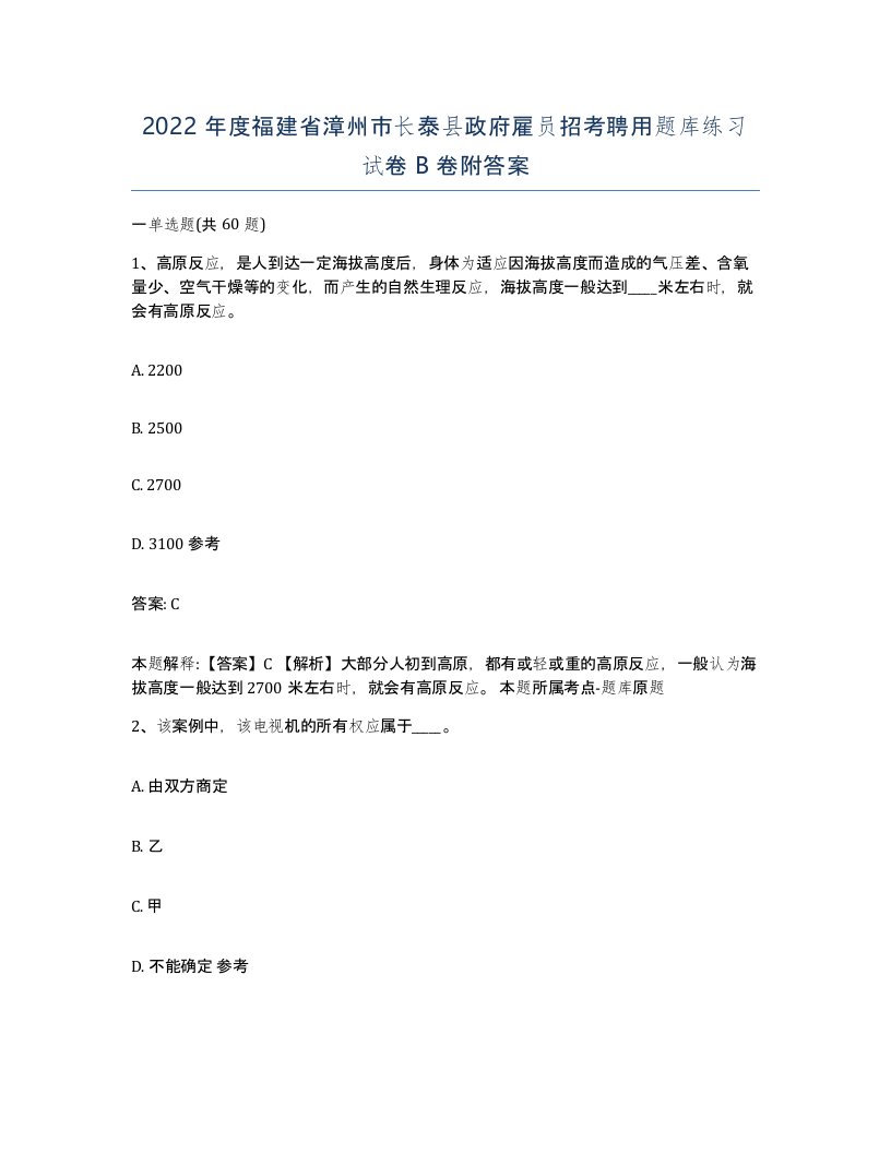 2022年度福建省漳州市长泰县政府雇员招考聘用题库练习试卷B卷附答案