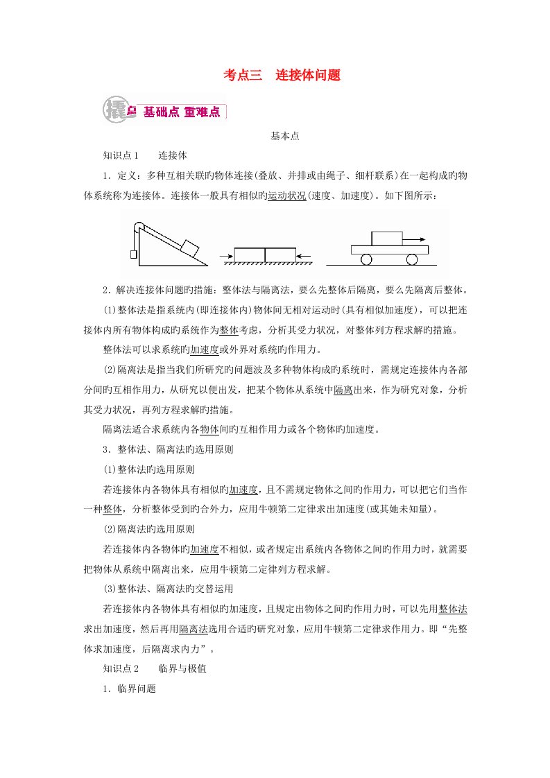 高考物理一轮复习专题三牛顿运动定律考点三连接体问题教学案（含解析）