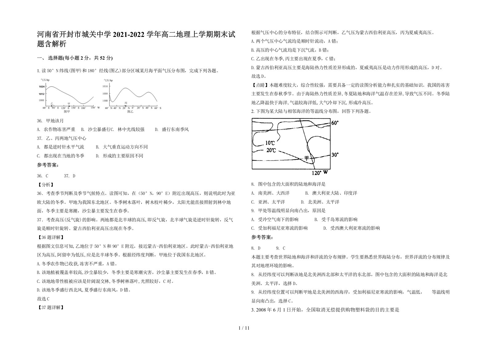 河南省开封市城关中学2021-2022学年高二地理上学期期末试题含解析