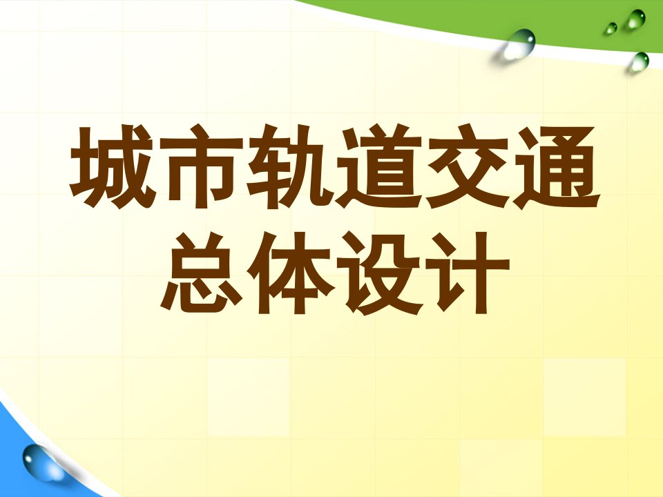 城市轨道交通总体设计1