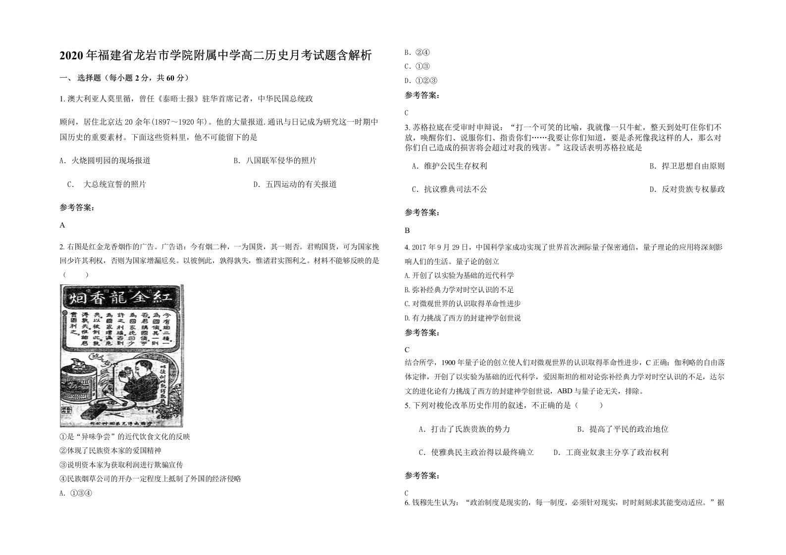 2020年福建省龙岩市学院附属中学高二历史月考试题含解析