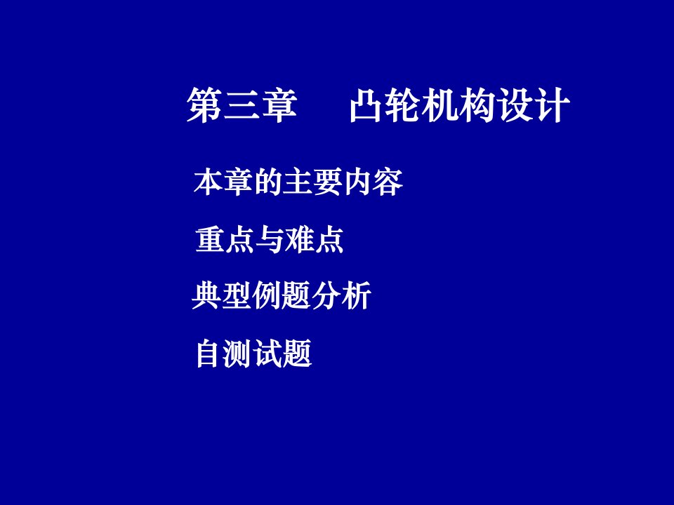 管理学第三章_凸轮机构设计习题课件