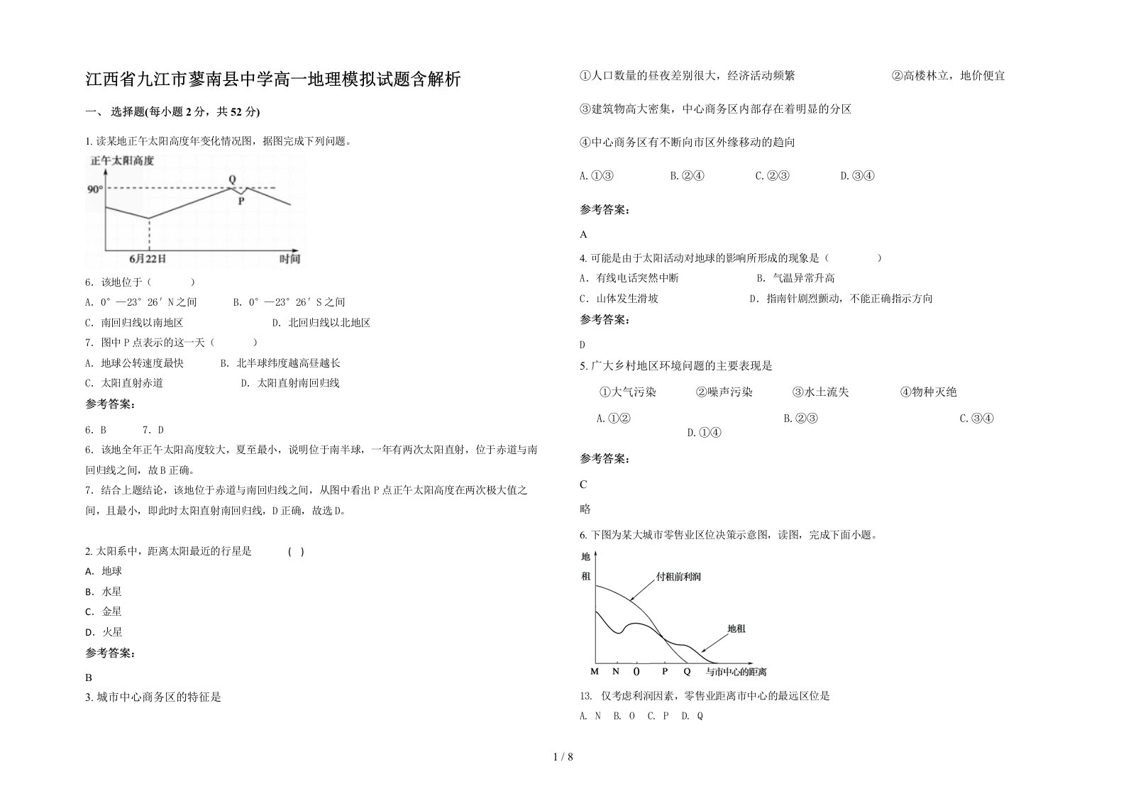 江西省九江市蓼南县中学高一地理模拟试题含解析