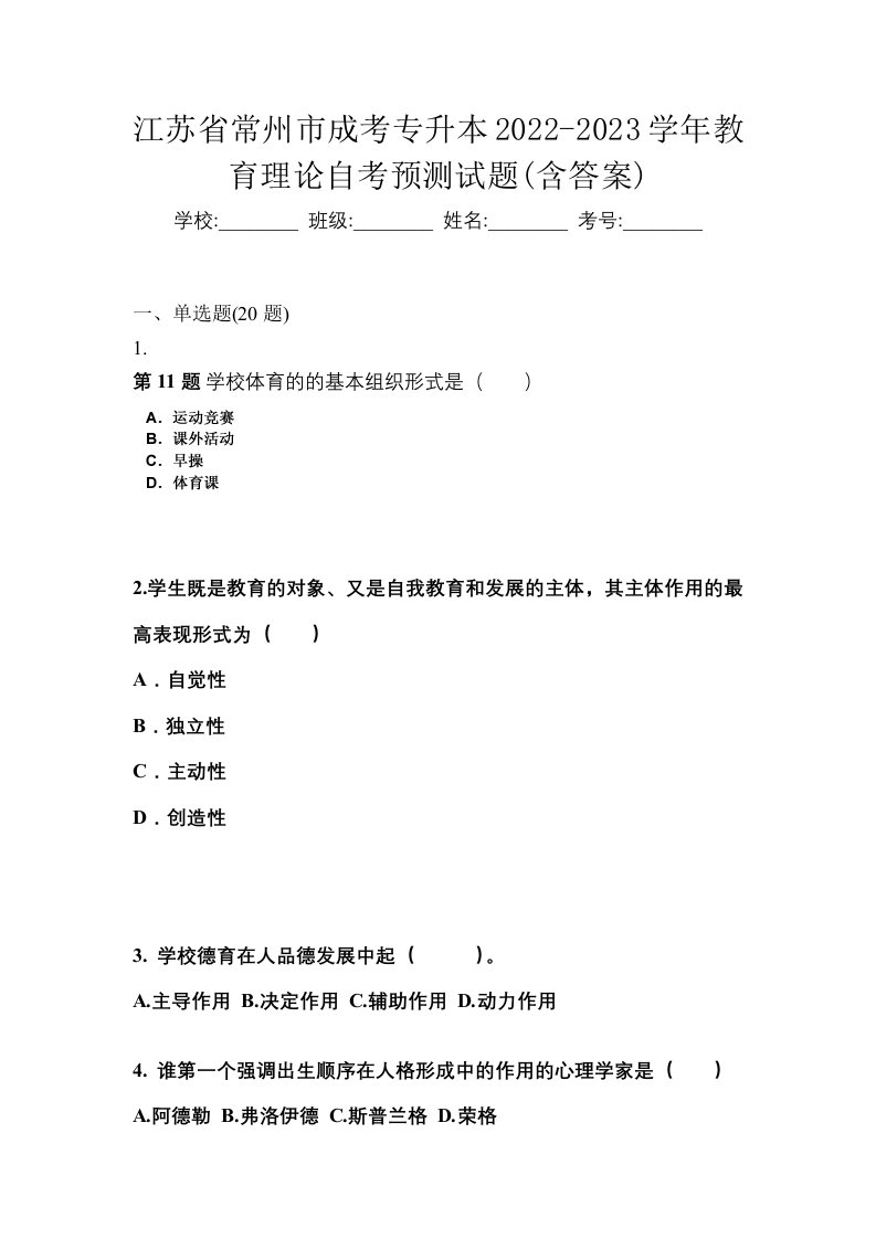 江苏省常州市成考专升本2022-2023学年教育理论自考预测试题含答案