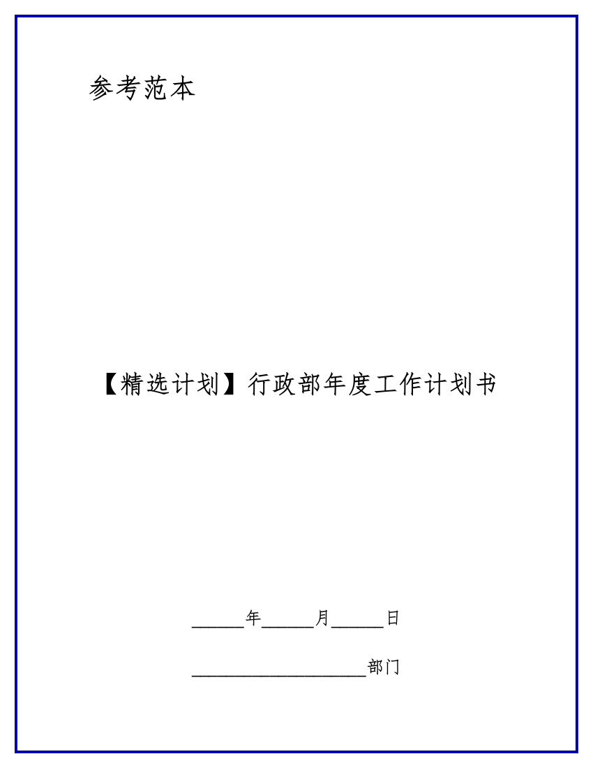 精选专题计划行政部年度工作专题计划书新版培训教材