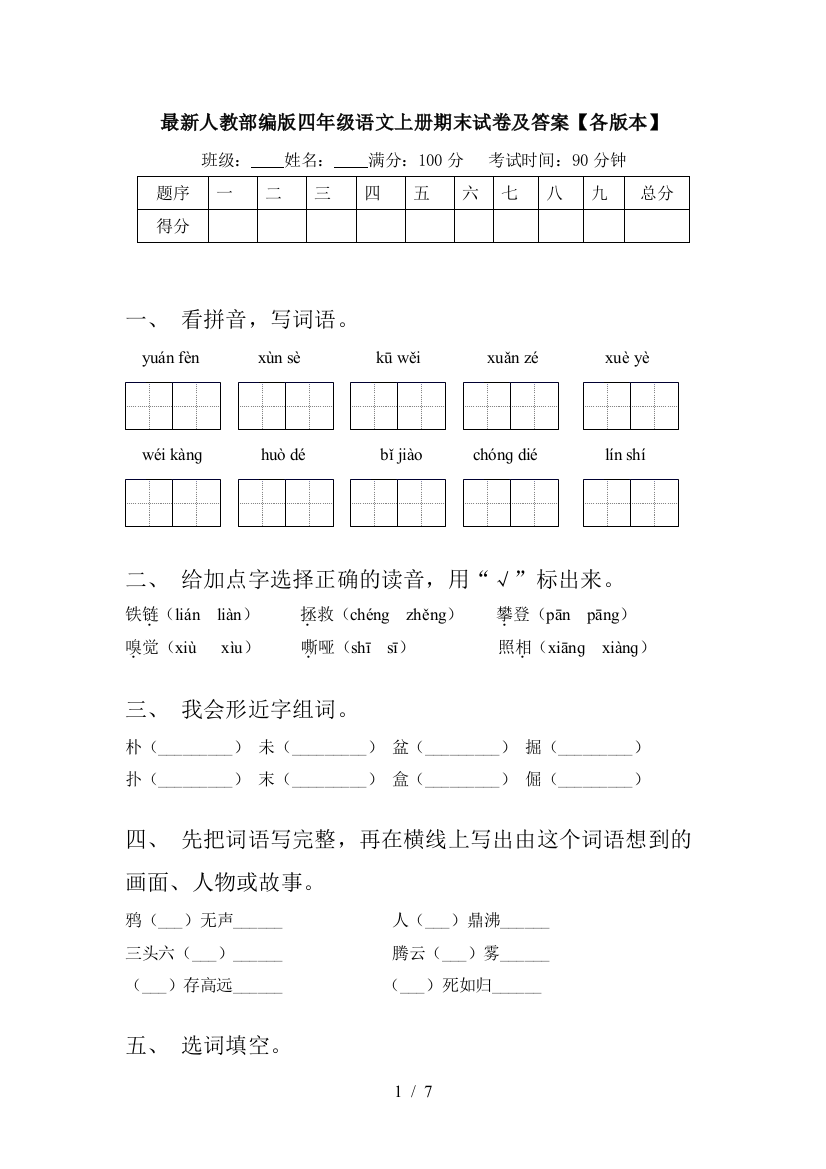 最新人教部编版四年级语文上册期末试卷及答案【各版本】