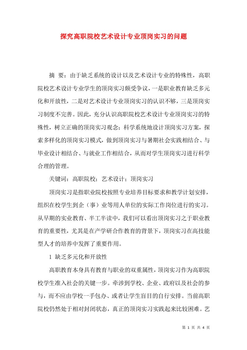 探究高职院校艺术设计专业顶岗实习的问题