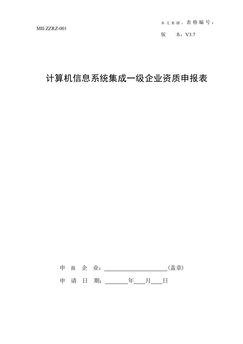 计算机信息系统集成资质申报表(1级V3.7)