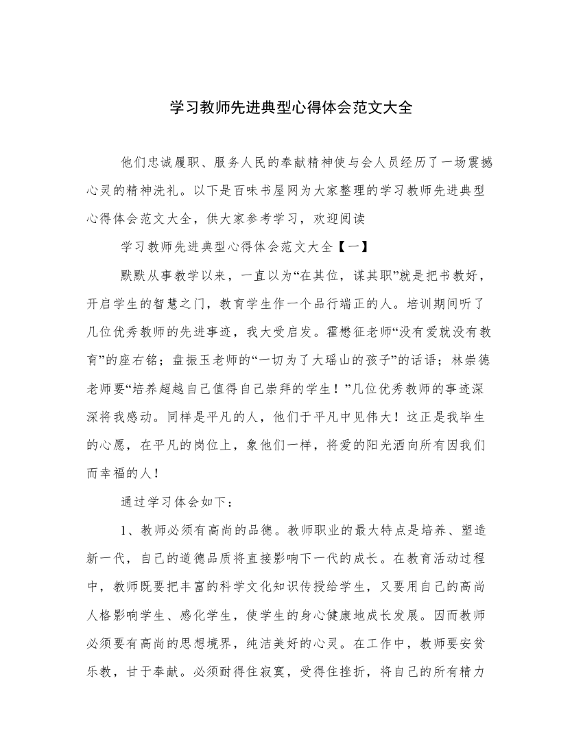 学习教师先进典型心得体会范文大全