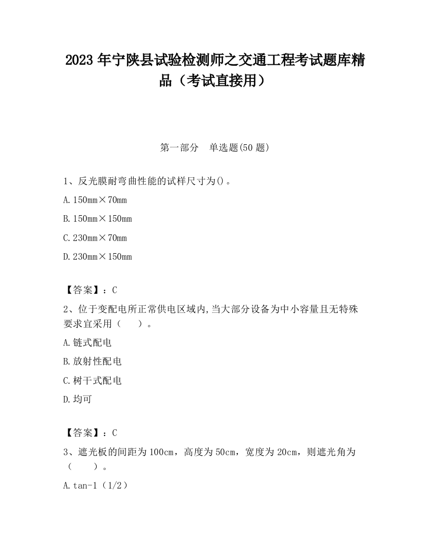 2023年宁陕县试验检测师之交通工程考试题库精品（考试直接用）