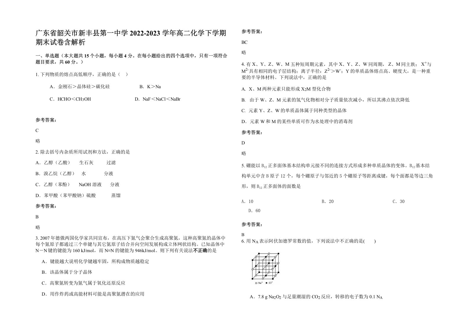 广东省韶关市新丰县第一中学2022-2023学年高二化学下学期期末试卷含解析