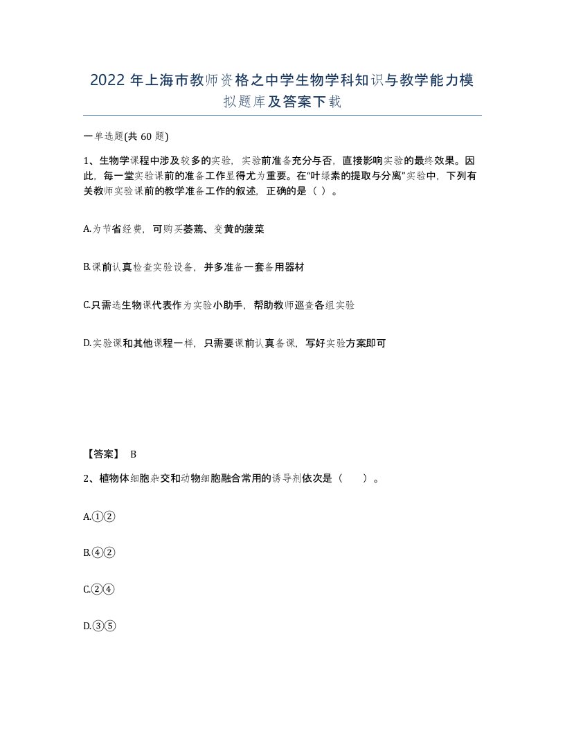 2022年上海市教师资格之中学生物学科知识与教学能力模拟题库及答案