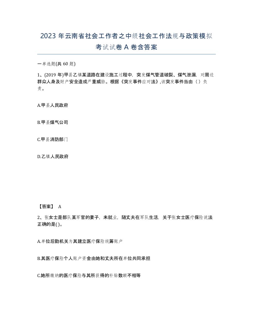 2023年云南省社会工作者之中级社会工作法规与政策模拟考试试卷A卷含答案