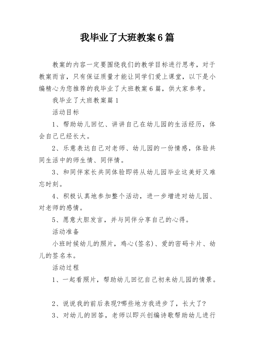 我毕业了大班教案6篇