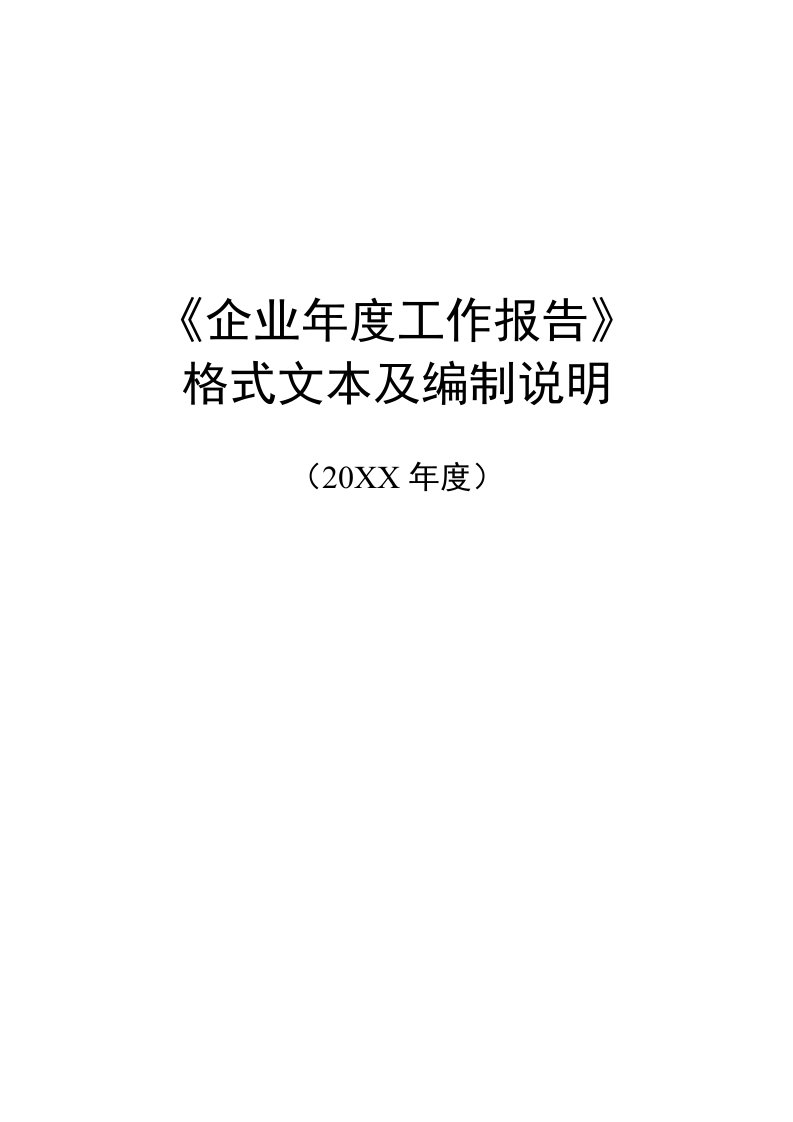 年度报告-企业年度报告模板