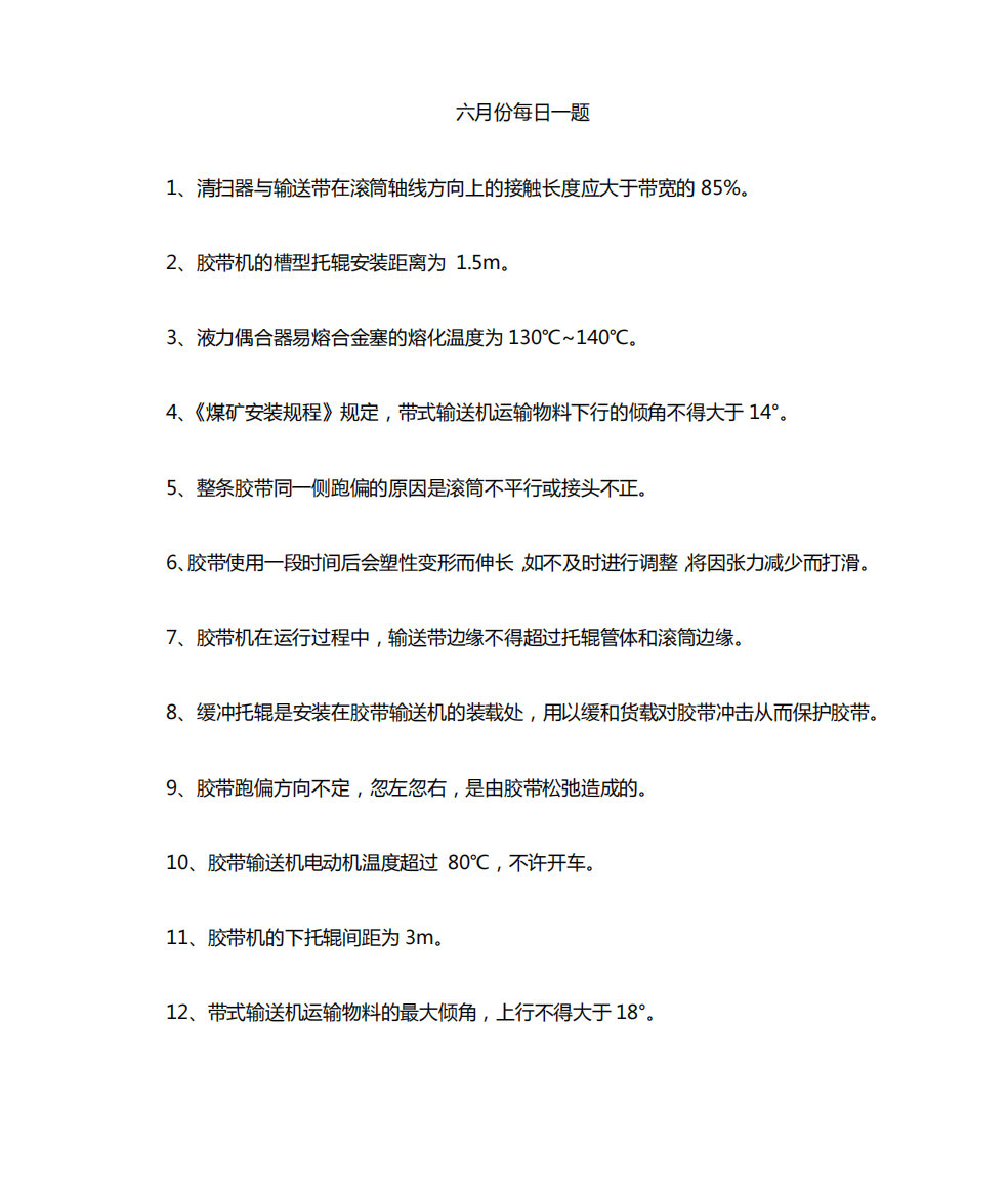 选煤厂皮带机每日一题