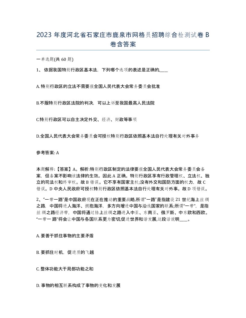 2023年度河北省石家庄市鹿泉市网格员招聘综合检测试卷B卷含答案