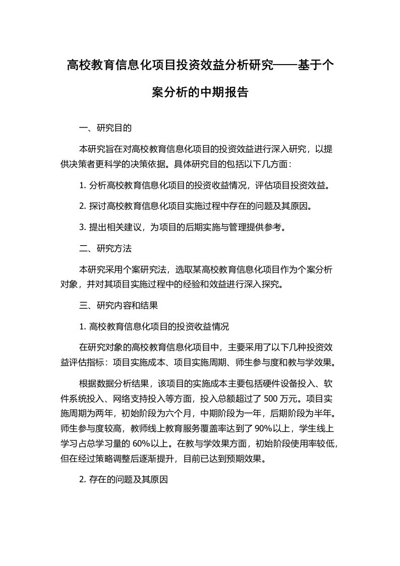 高校教育信息化项目投资效益分析研究——基于个案分析的中期报告