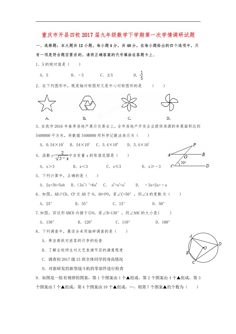 重庆市开县四校2017届九年级数学下学期第一次学情调研试题