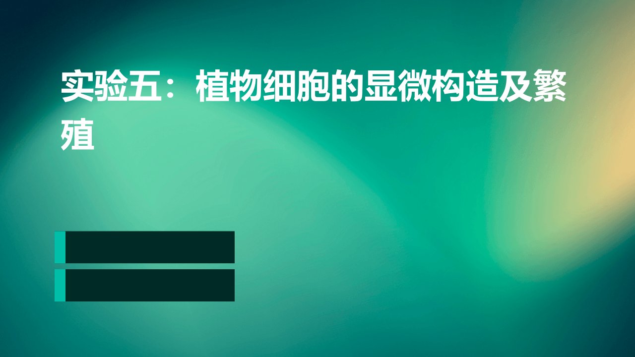 实验五植物细胞的显微构造及繁殖