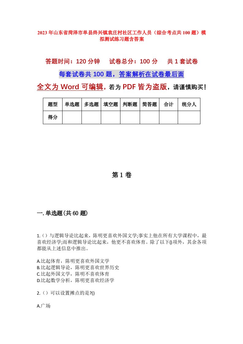 2023年山东省菏泽市单县终兴镇袁庄村社区工作人员综合考点共100题模拟测试练习题含答案