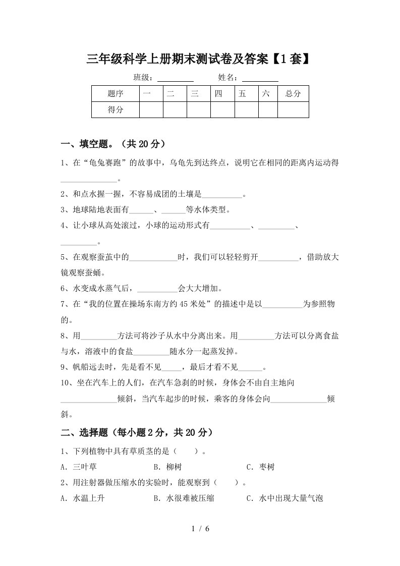 三年级科学上册期末测试卷及答案1套