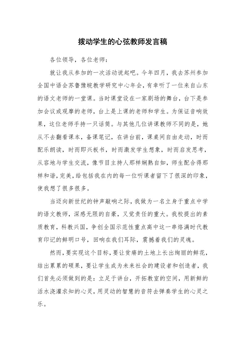 拨动学生的心弦教师发言稿