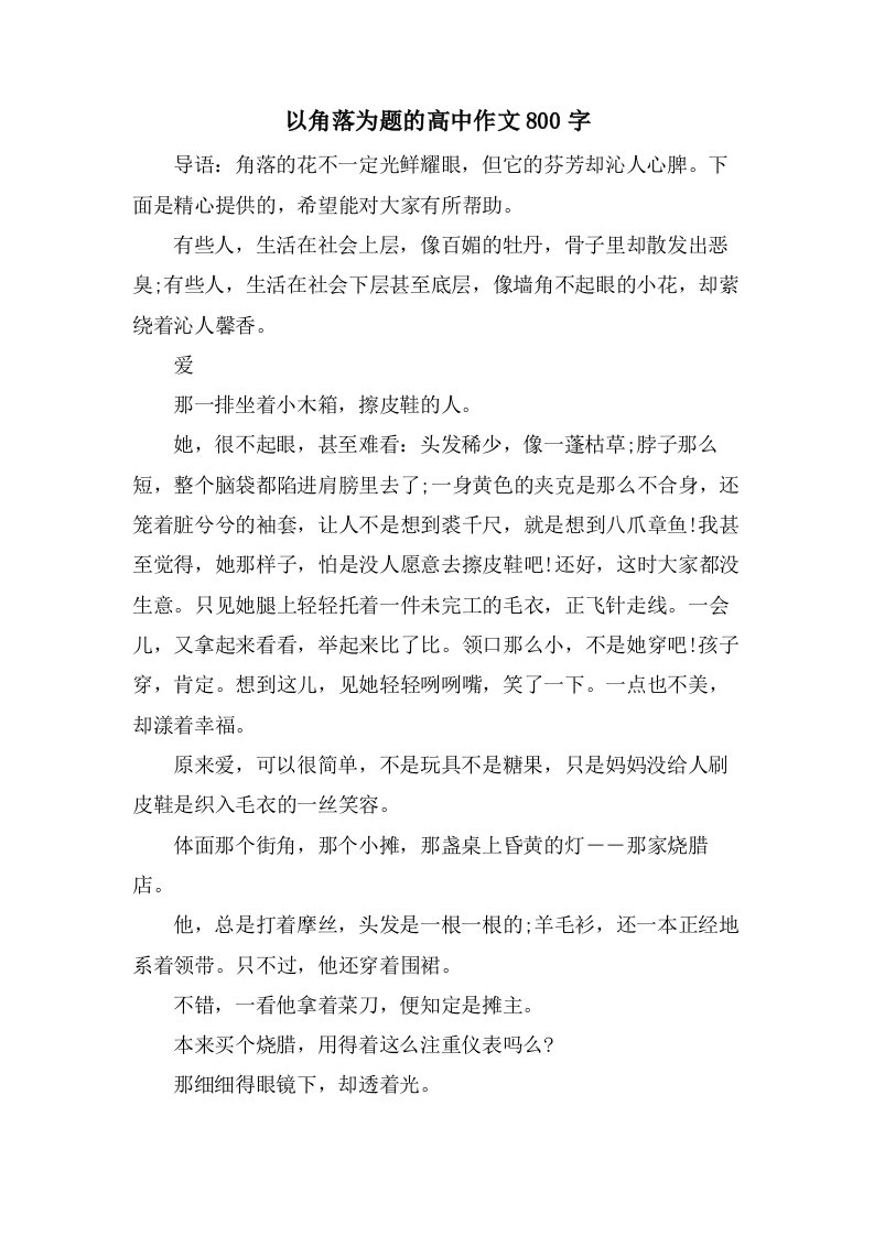 以角落为题的高中作文800字