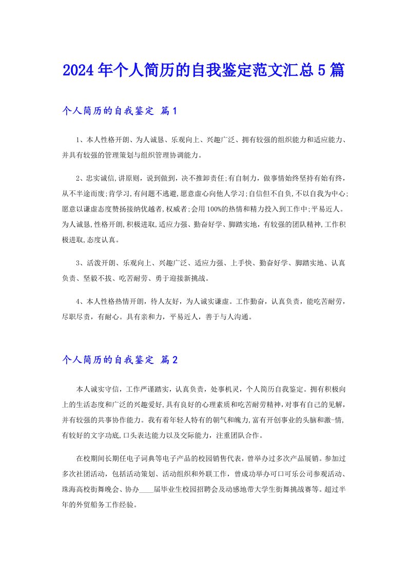 2024年个人简历的自我鉴定范文汇总5篇