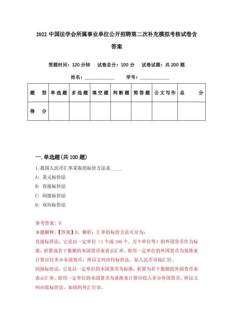 2022中国法学会所属事业单位公开招聘第二次补充模拟考核试卷含答案8