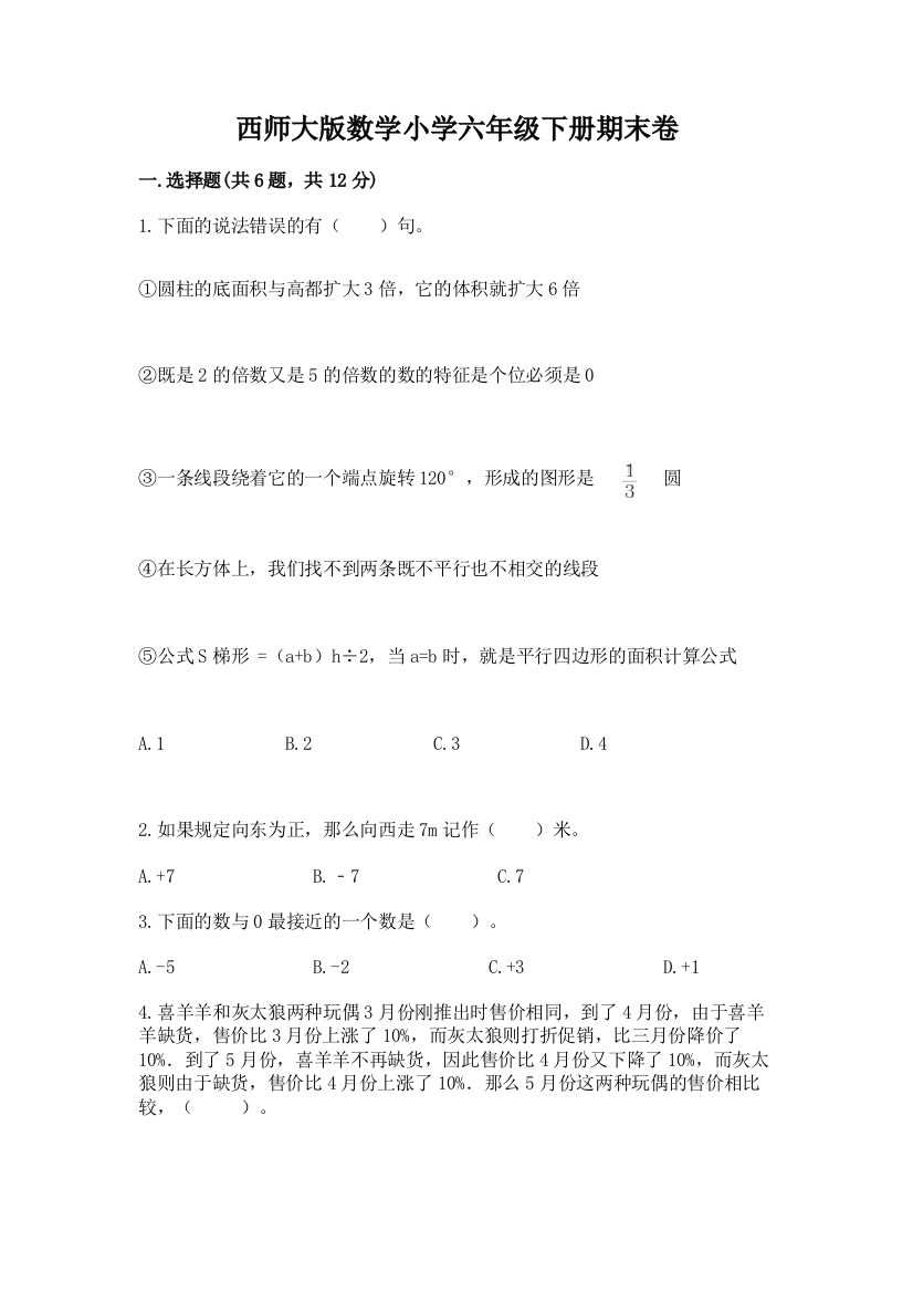 西师大版数学小学六年级下册期末卷(综合题)word版