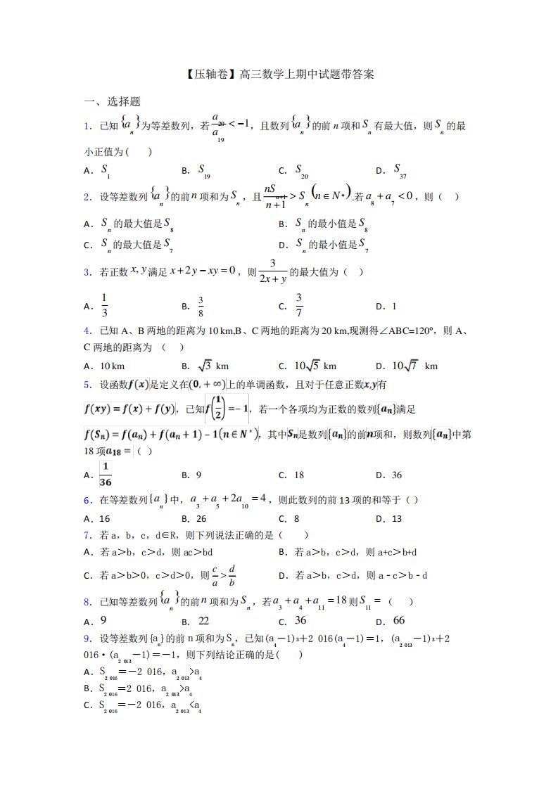 【压轴卷】高三数学上期中试题带答案