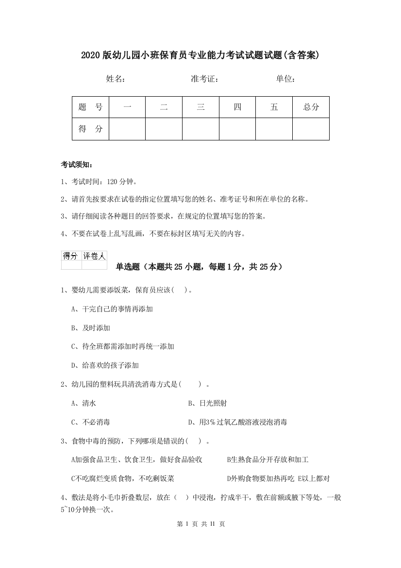 2020版幼儿园小班保育员专业能力考试试题试题(含答案)