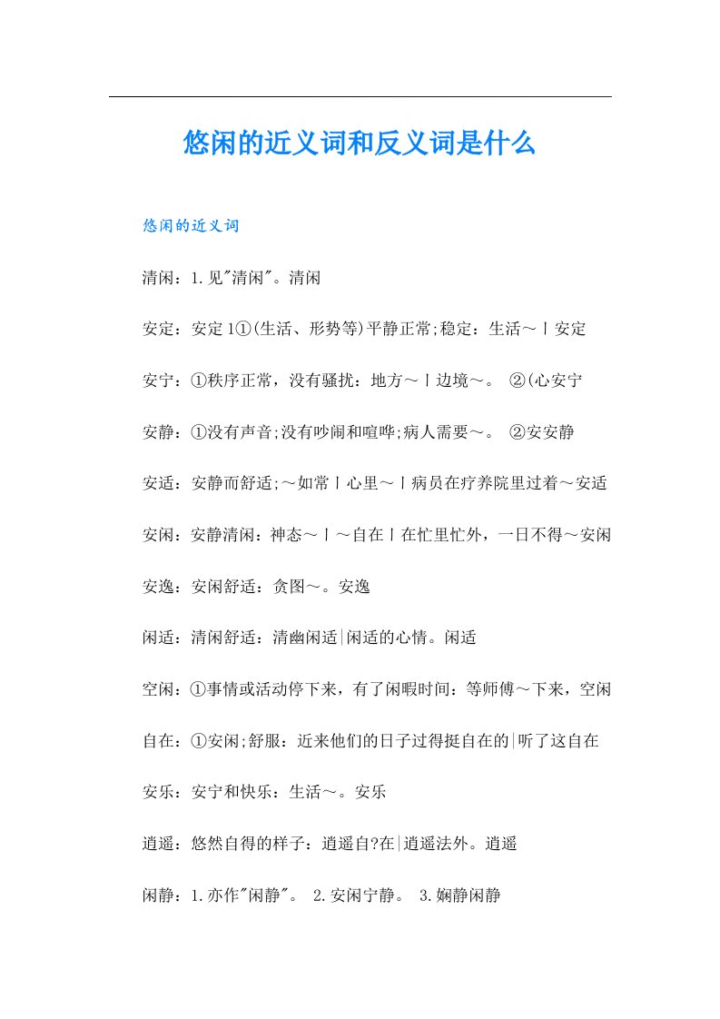 悠闲的近义词和反义词是什么