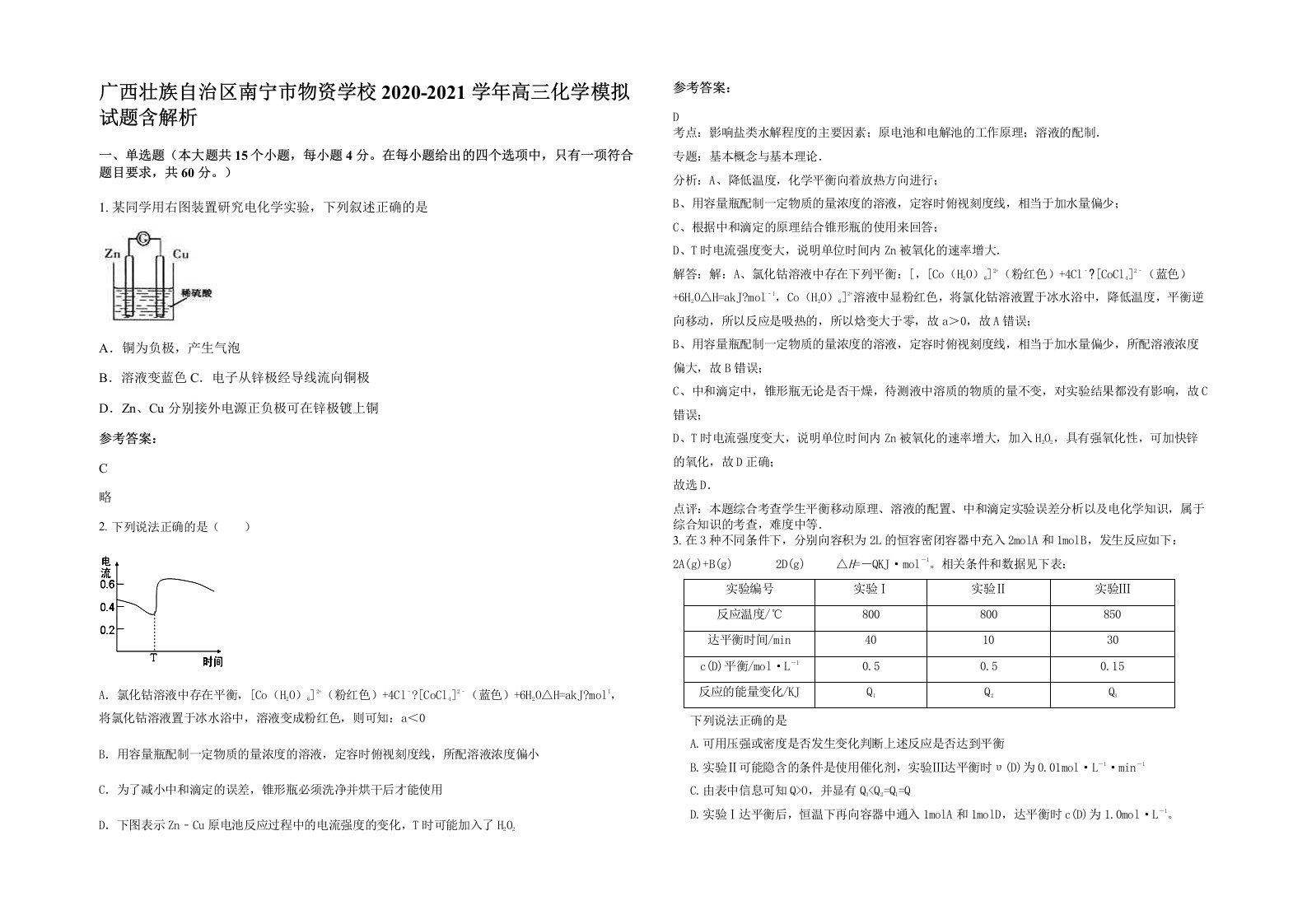 广西壮族自治区南宁市物资学校2020-2021学年高三化学模拟试题含解析