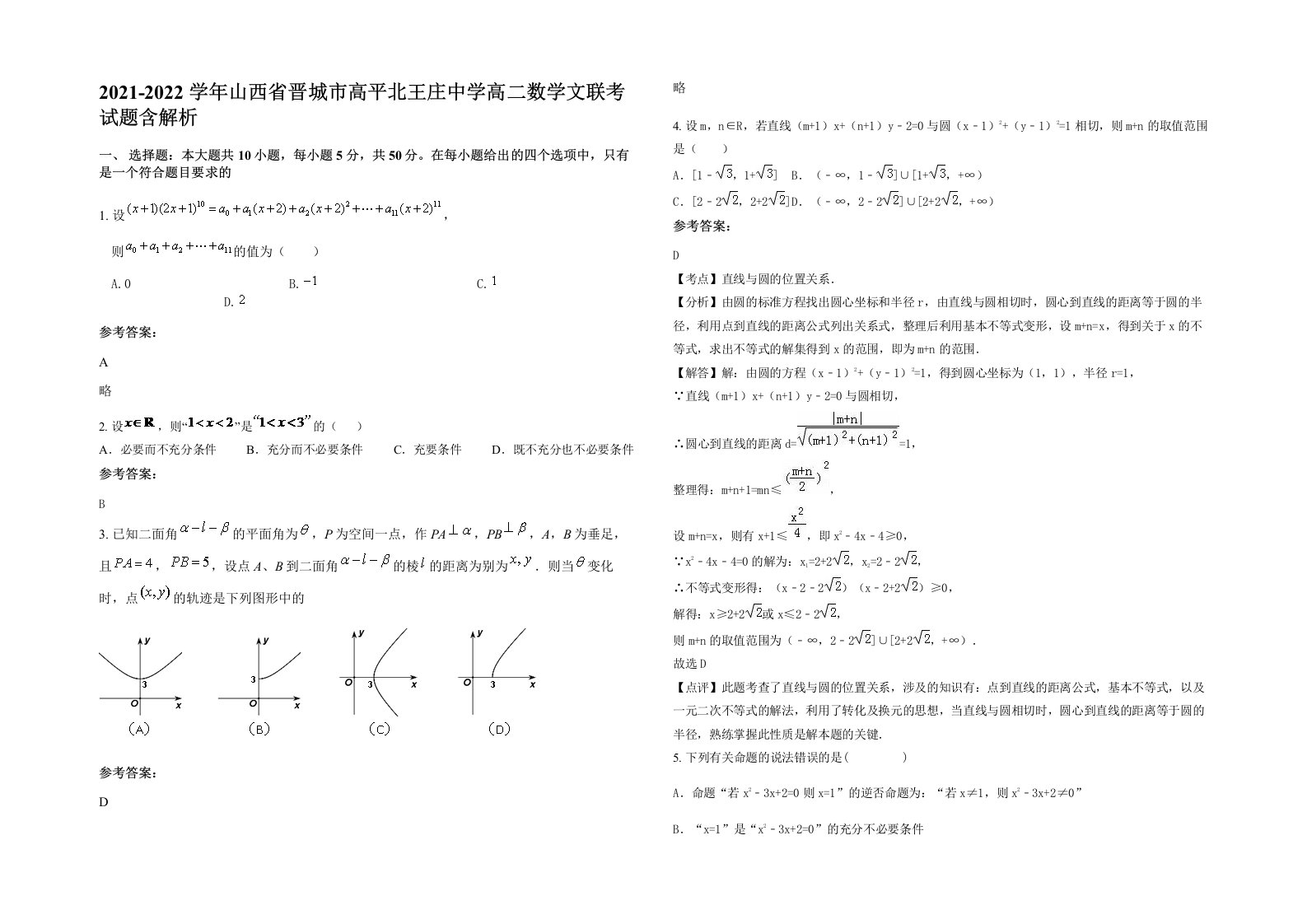 2021-2022学年山西省晋城市高平北王庄中学高二数学文联考试题含解析