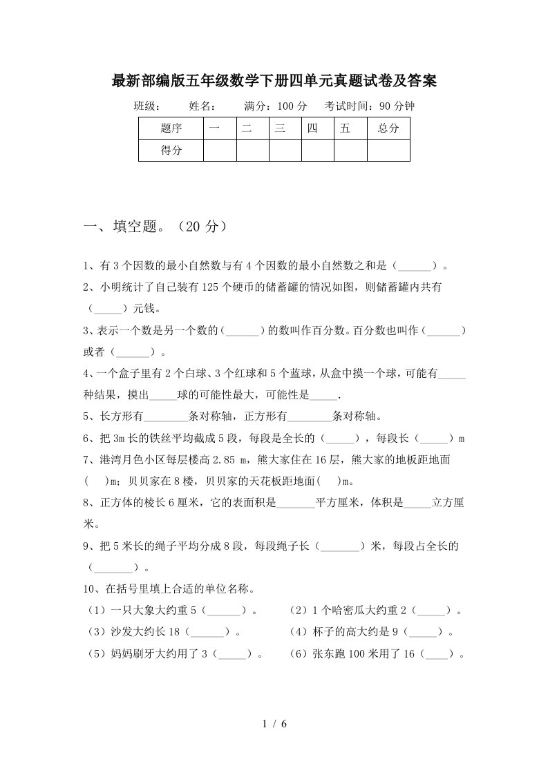 最新部编版五年级数学下册四单元真题试卷及答案