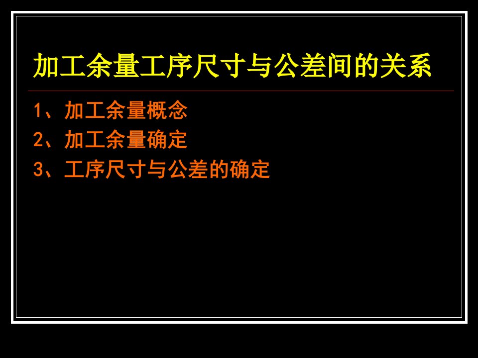 加工余量工序尺寸与公差