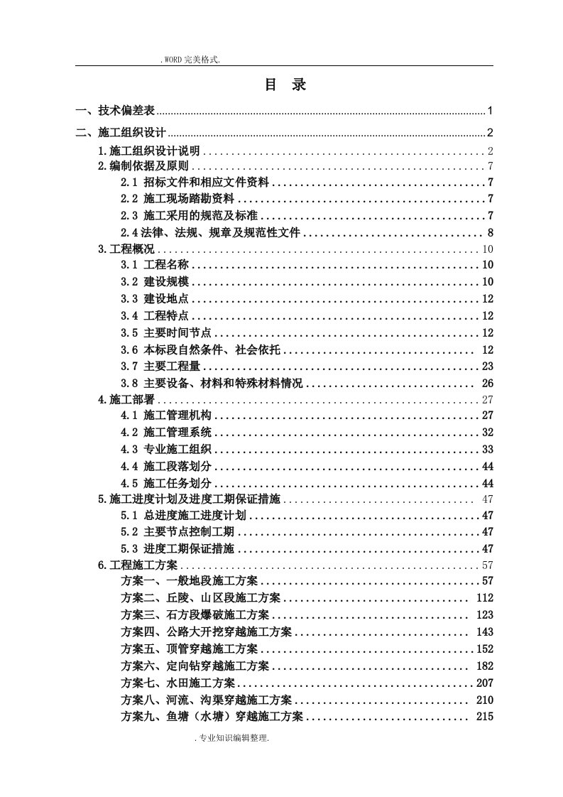 管道安装施工投标文件施工组织方案