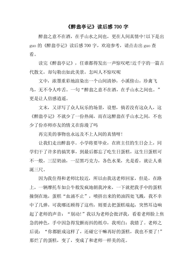 《醉翁亭记》读后感700字