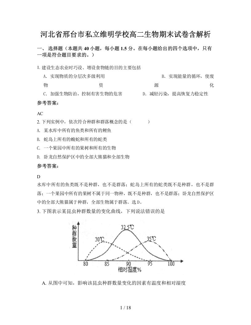 河北省邢台市私立维明学校高二生物期末试卷含解析